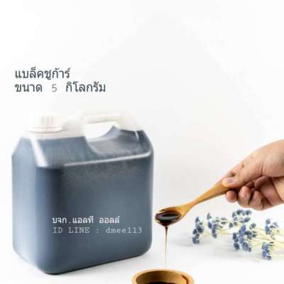 แบล็คชูการ์ 5กิโลกรัม