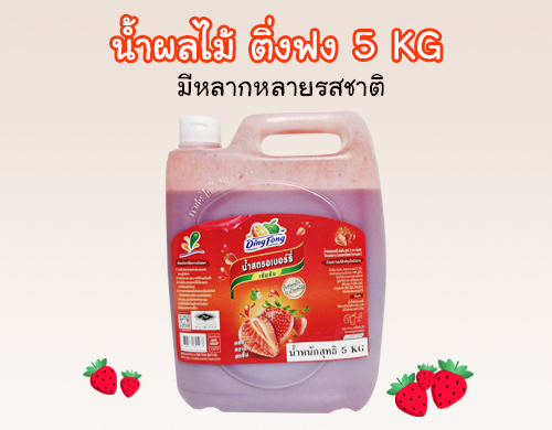 ยกลังราคาส่ง-น้ำผลไม้เข้มข้น-ตราติ่งฟง-น้ำสตรอเบอร์รี่-ขนาดแกลลอน-5-กิ